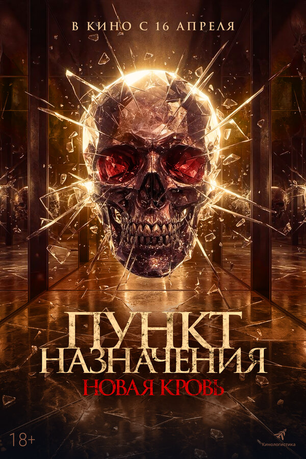 Пункт назначения. Новая кровь (2025) - смотреть онлайн
